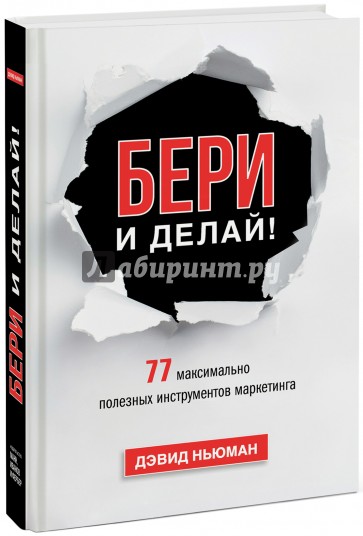 Бери и делай! 77 максимально полезных инструментов маркетинга