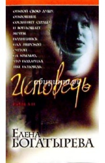 Исповедь: Роман