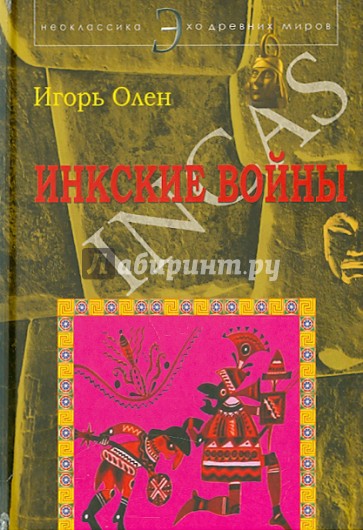 Инкские войны / Incas