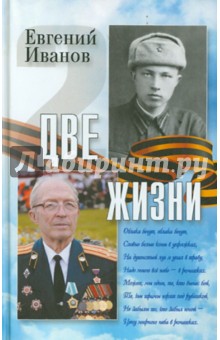 Две жизни. Воспоминания