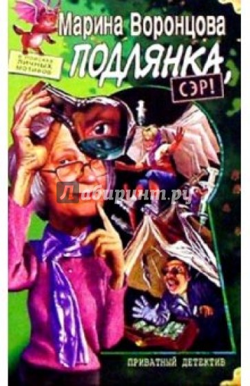 Подлянка, сэр!