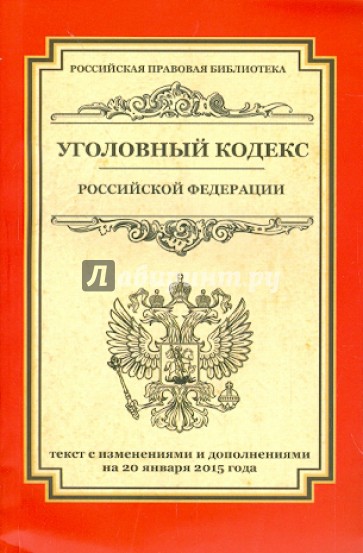 Уголовный кодекс Российской Федерации. Текст с изменениями и дополнениями на 20.01.2015 г.