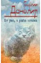 Кот ушел, а улыбка осталась - Данелия Георгий Николаевич