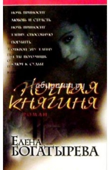 Ночная княгиня: Роман