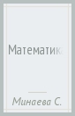 Математика. 3 класс. Учебник. В 2-х частях. ФГОС - Минаева Светлана Станиславовна, Рослова Лариса Олеговна, Рыдзе Оксана Анатольевна