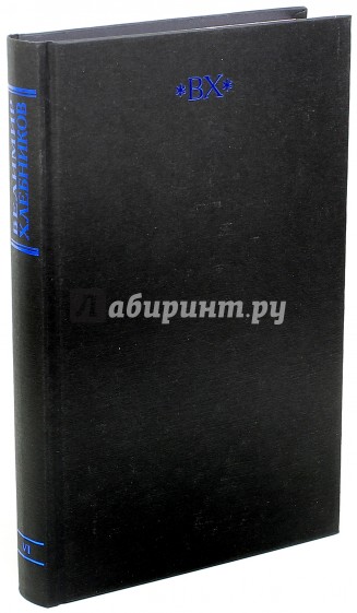 Собрание сочинений в 6-ти томах. Том 6. Книга 1. Статьи (наброски). Ученые труды. Воззвания