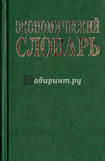 Экономический словарь