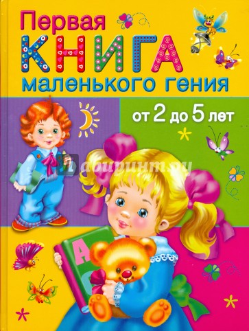 Первая книга маленького гения от 2 до 5 лет