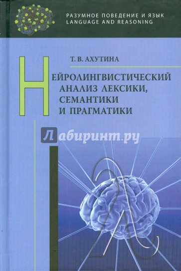 Нейролингвистический анализ лексики, семантики и прагматики