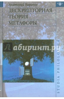 Обложка книги Дескрипторная теория метафоры, Баранов Анатолий Николаевич