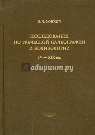 Исследования по греческой палеографии и кодикологи, IV - XIX вв.