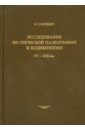 Обложка Исследования по греческой палеографии и кодикологи, IV - XIX вв.