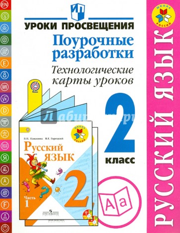 Русский язык. 2 класс. Поурочные разработки. Технологические карты уроков. ФГОС