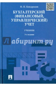 Бухгалтерский (финансовый, управленческий) учет. Учебник