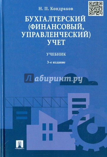 Бухгалтерский (финансовый, управленческий) учет. Учебник