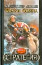 Волки Одина - Мазин Александр Владимирович