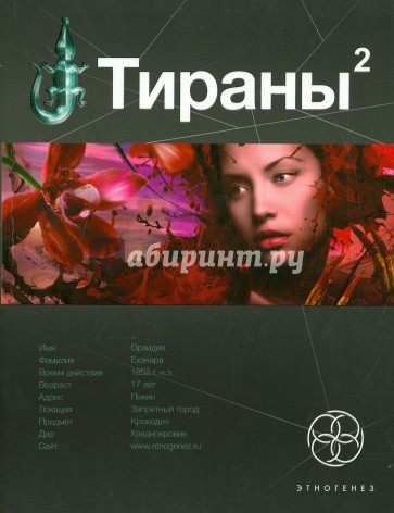 Тираны. Книга вторая. Императрица