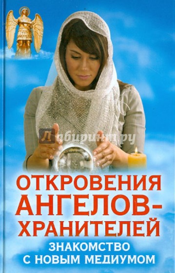 Знакомство с новым медиумом. Откровения Ангелов-Хранителей