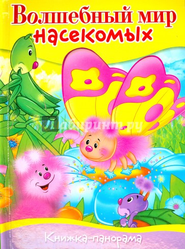 Книжка-панорамка. Волшебный мир насекомых
