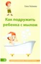 Любимова Елена Как подружить ребенка с мылом