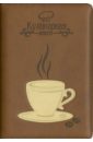 Книга для записи кулинарных рецептов Чашка кофе, коричневый (36421-15)