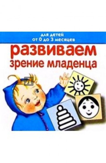 Развиваем зрение младенца. Для детей от 0 до 3 месяцев. Книжка-раскладушка