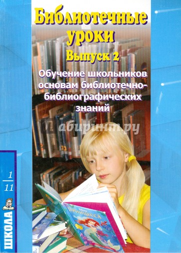 Библиотечные уроки. Обучение школьников основам библиотечно-библиографических знаний. 1-11 кл. Вып.2