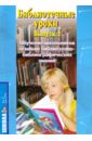 Библиотечные уроки. Обучение школьников основам библиотечно-библиографических знаний. 1-11 кл. Вып.2 - Василенко В.А., Конькова В. Н., Витенко Л. В.