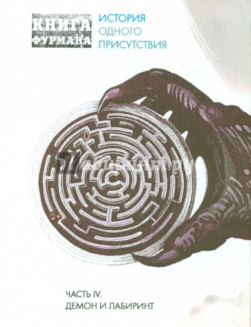 Книга Фурмана. Часть 4. Демон и лабиринт