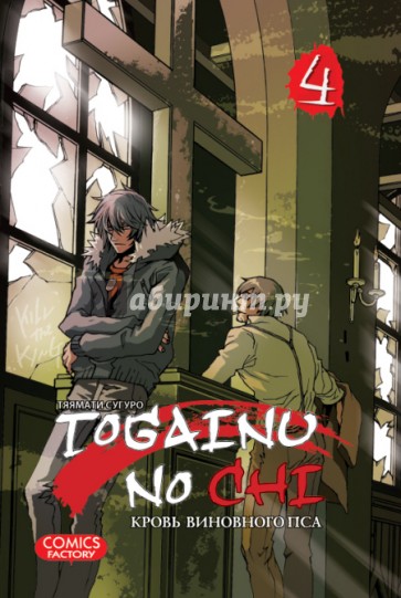 Togainu no Chi. Кровь виновного пса. Том 4