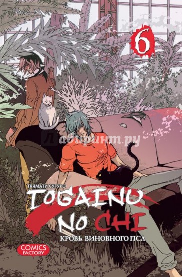 Togainu no Chi. Кровь виновного пса. Том 6