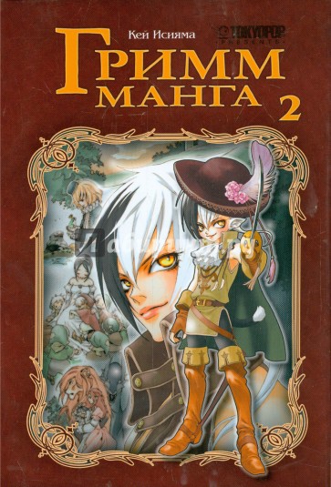 Гримм-манга. Том 2