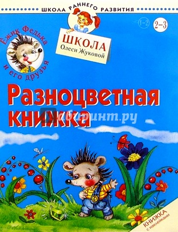 Ежик Федька. Разноцветная книжка. 2-3 года (с наклейками)