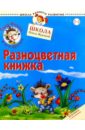 Жукова Олеся Станиславовна Ежик Федька. Разноцветная книжка. 2-3 года (с наклейками)