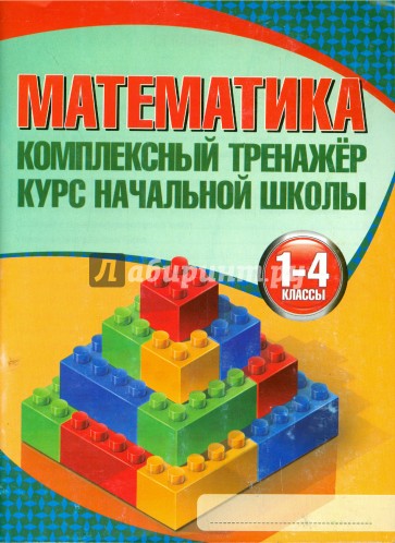 Математика. 1-4 классы. Комплексный тренажер