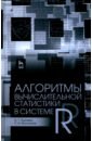 Алгоритмы вычислительной статистики в системе R. Учебное пособие - Буховец Алексей Георгиевич, Москалев Павел Валентинович