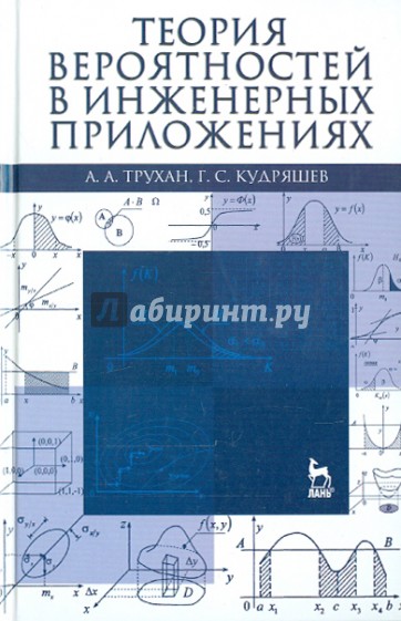 Теория вероятностей в инженерных приложениях. Учебное пособие