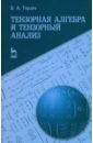 Горлач Борис Алексеевич Тензорная алгебра и тензорный анализ. Учебное пособие фотографии