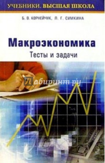 Макроэкономика. Тесты и задачи