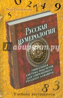 Русская нумерология. Уникальная система подсчетов для современного русского алфавита