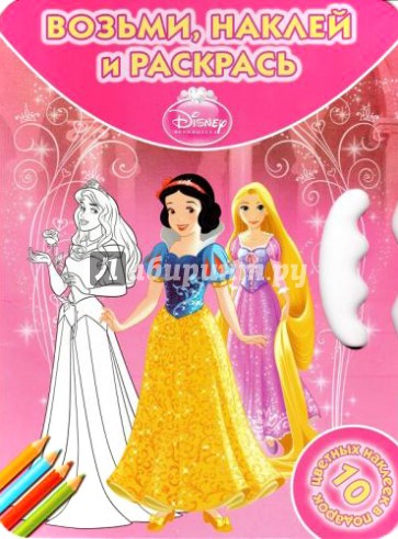 Принцессы. Возьми, наклей и раскрась (№1418)