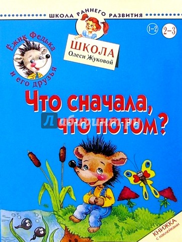 Ежик Федька. Что сначала, что потом? 2-3 года (с наклейками)