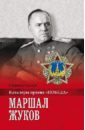 Карпов Владимир Васильевич Маршал Жуков сапрыков в кавалеры ордена победа