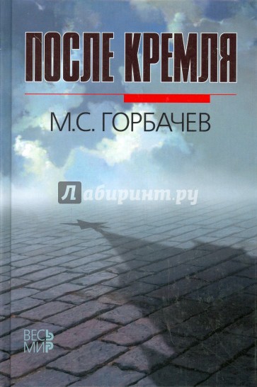 После Кремля