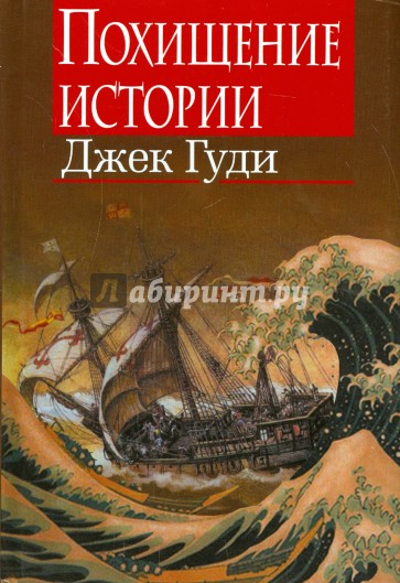 Похищение истории