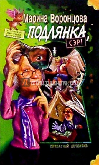 Подлянка, сэр!