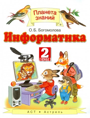 Информатика и ИКТ. 2 класс. Учебник