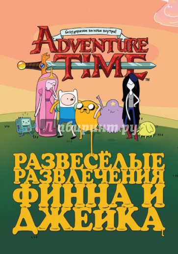 Adventure Time. Развеселые развлечения Финна и Джейка
