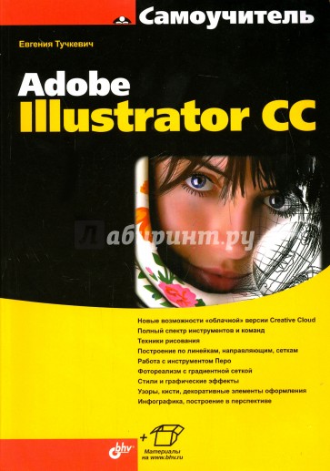 Самоучитель Adobe Illustrator CC