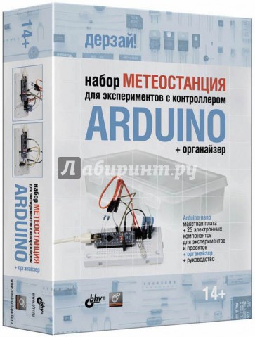 Набор "Метеостанция" для экспериментов с контроллером Arduino (+органайзер)